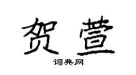 袁强贺萱楷书个性签名怎么写