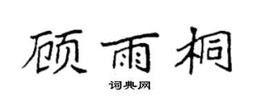 袁强顾雨桐楷书个性签名怎么写