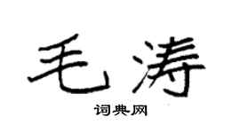 袁强毛涛楷书个性签名怎么写