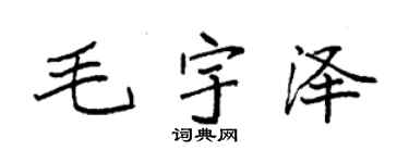 袁强毛宇泽楷书个性签名怎么写