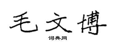 袁强毛文博楷书个性签名怎么写