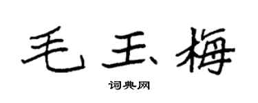 袁强毛玉梅楷书个性签名怎么写