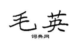 袁强毛英楷书个性签名怎么写