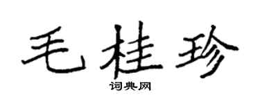 袁强毛桂珍楷书个性签名怎么写