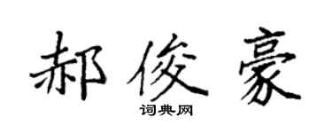 袁强郝俊豪楷书个性签名怎么写
