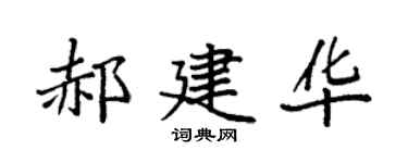 袁强郝建华楷书个性签名怎么写