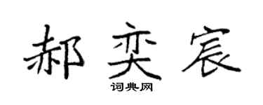 袁强郝奕宸楷书个性签名怎么写