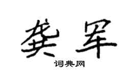 袁强龚军楷书个性签名怎么写