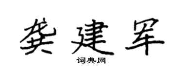 袁强龚建军楷书个性签名怎么写