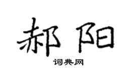 袁强郝阳楷书个性签名怎么写