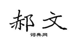 袁强郝文楷书个性签名怎么写