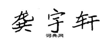 袁强龚宇轩楷书个性签名怎么写