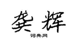 袁强龚辉楷书个性签名怎么写