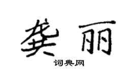 袁强龚丽楷书个性签名怎么写