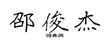 袁强邵俊杰楷书个性签名怎么写