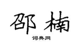 袁强邵楠楷书个性签名怎么写