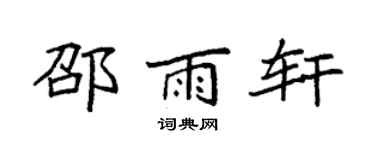 袁强邵雨轩楷书个性签名怎么写