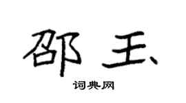 袁强邵玉楷书个性签名怎么写