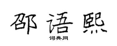 袁强邵语熙楷书个性签名怎么写