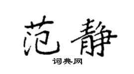 袁强范静楷书个性签名怎么写