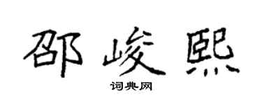 袁强邵峻熙楷书个性签名怎么写