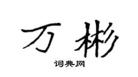 袁强万彬楷书个性签名怎么写
