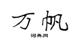 袁强万帆楷书个性签名怎么写