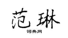 袁强范琳楷书个性签名怎么写