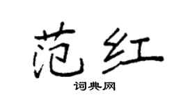 袁强范红楷书个性签名怎么写
