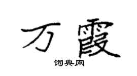 袁强万霞楷书个性签名怎么写