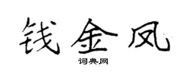 袁强钱金凤楷书个性签名怎么写