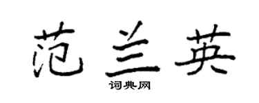 袁强范兰英楷书个性签名怎么写