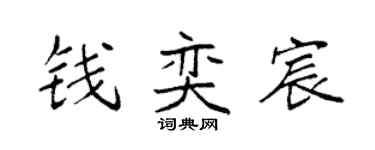 袁强钱奕宸楷书个性签名怎么写