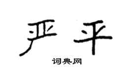 袁强严平楷书个性签名怎么写