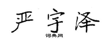 袁强严宇泽楷书个性签名怎么写