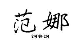 袁强范娜楷书个性签名怎么写