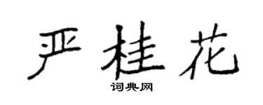 袁强严桂花楷书个性签名怎么写
