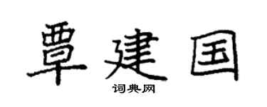 袁强覃建国楷书个性签名怎么写