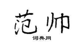 袁强范帅楷书个性签名怎么写