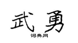 袁强武勇楷书个性签名怎么写