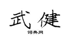 袁强武健楷书个性签名怎么写