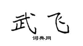 袁强武飞楷书个性签名怎么写