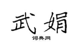 袁强武娟楷书个性签名怎么写