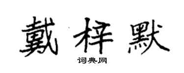 袁强戴梓默楷书个性签名怎么写