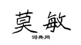 袁强莫敏楷书个性签名怎么写