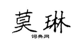 袁强莫琳楷书个性签名怎么写