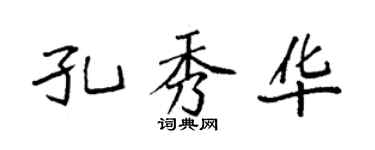 袁强孔秀华楷书个性签名怎么写