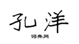 袁强孔洋楷书个性签名怎么写