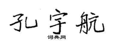 袁强孔宇航楷书个性签名怎么写