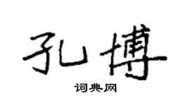 袁强孔博楷书个性签名怎么写